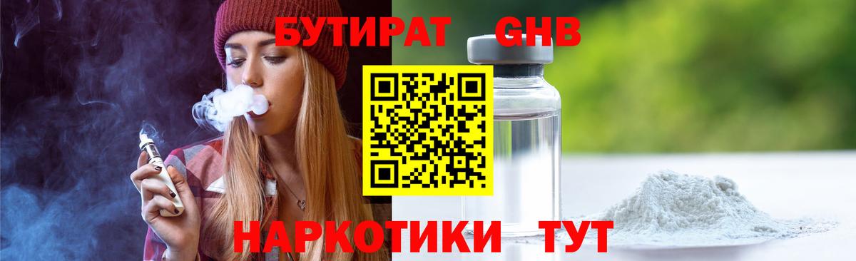Бутират  Вход с VPN  Бутурлиновка  Бутират оксибутират 